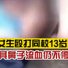 过分！3名女生殴打同校13岁女孩，致其鼻子流血仍不停手，警方：涉案人员已全部抓获