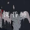 【虾！】深昏睡
