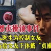 荒唐又残忍、20年前的贞操锁事件，22岁花季女孩深受其害