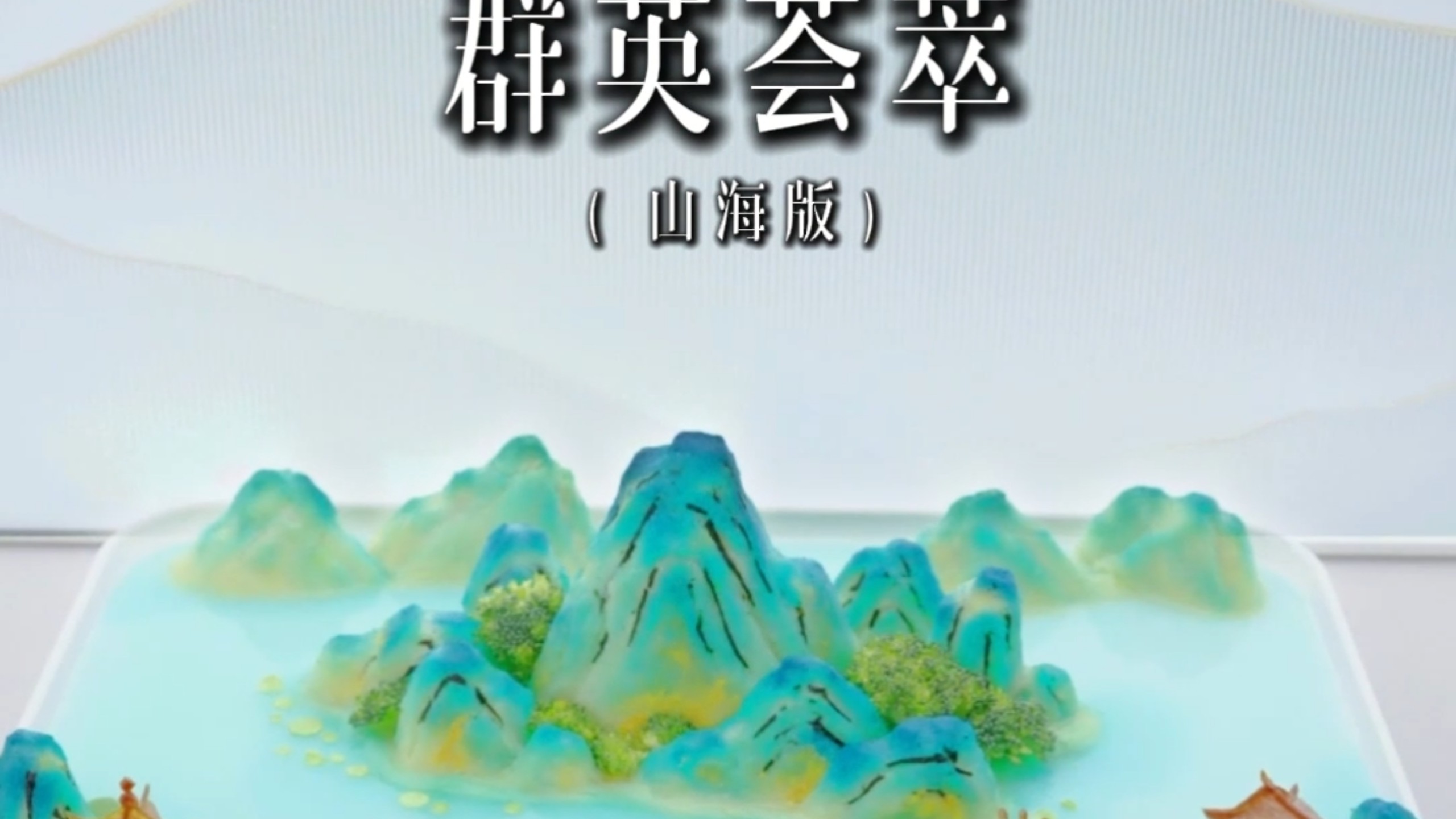 今天简单吃一份“千里江山图”