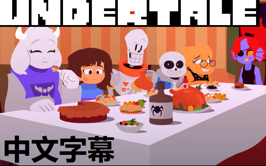 [中文字幕]【undertale动画】庆祝新的一年