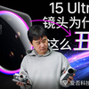 【爱否】小米15 Ultra 镜头为什么这么「奇怪