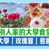 “别人家的大学食堂”　云南大学“玫瑰宴”惹馋网友