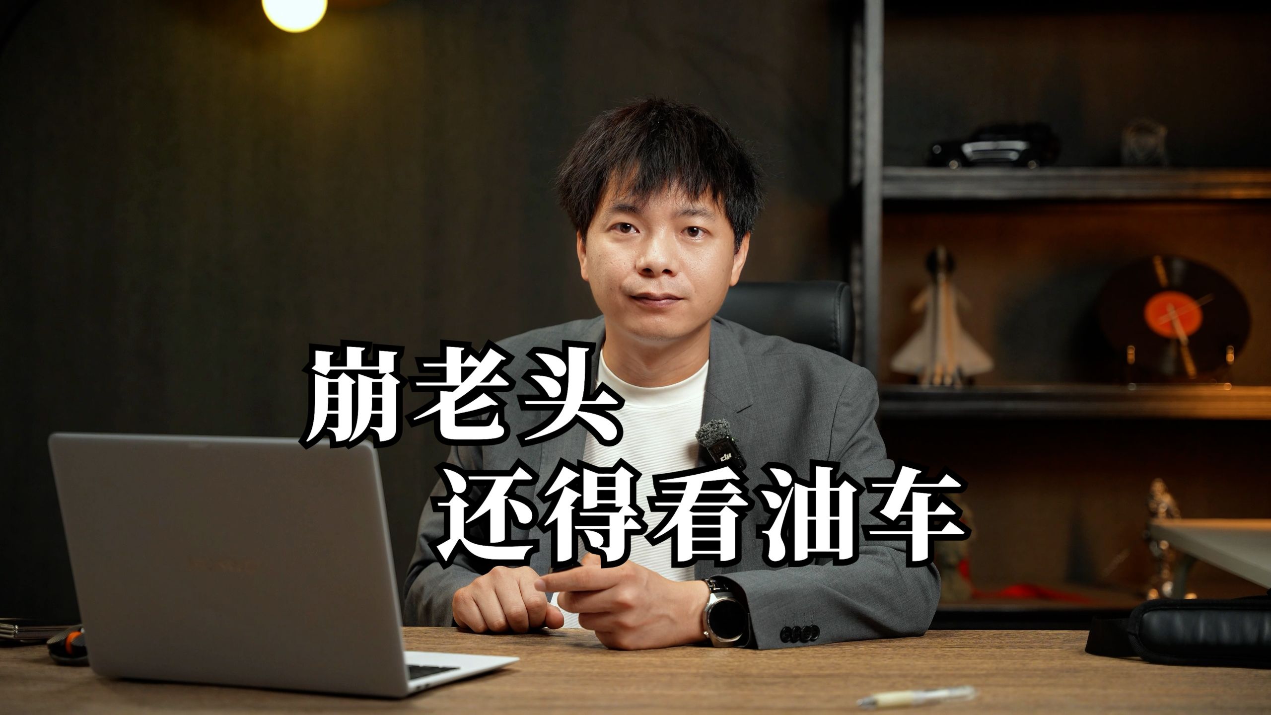 崩老头   还得看油车