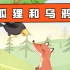 儿童睡前童话寓言故事：《狐狸和乌鸦》 早教 动画 卡通 启蒙动画片精选