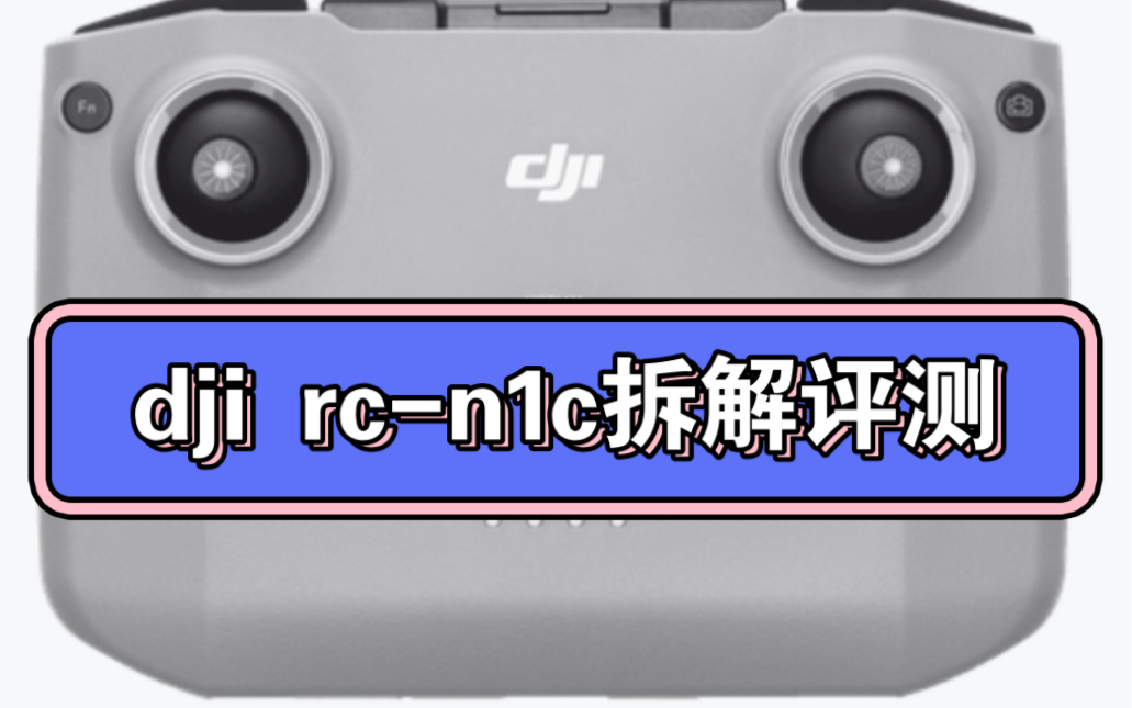 大疆遥控器rc-n1c遥控器拆解评测，对比rc-n1、rc-n2
