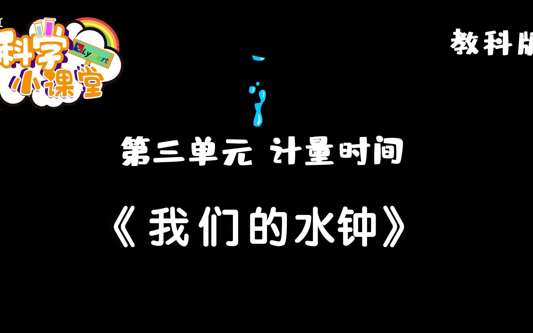 五年级上册 第三单元 第三课 我的水钟