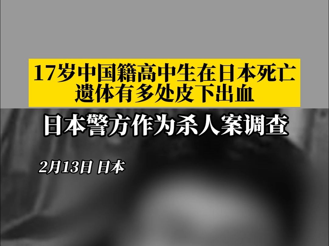 17岁中国籍高中生在日本死亡，遗体有多处皮下出血，警方作为杀人案调查