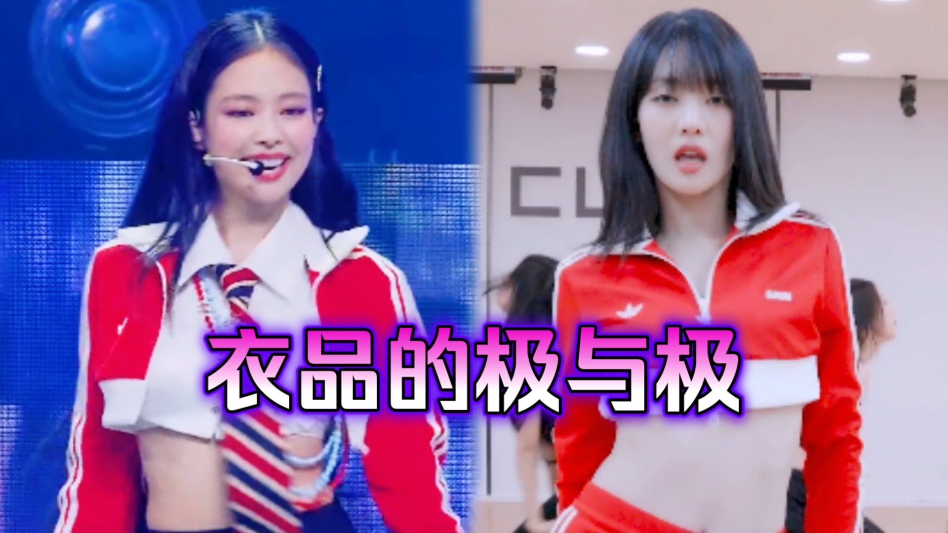 两个人的审美差距大到让我看不出来这是同一件衣服....