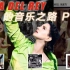 【封神路上逐步迈进】打雷姐如何用另类曲风火遍全球丨Lana Del Rey的生涯回顾 Pt.III