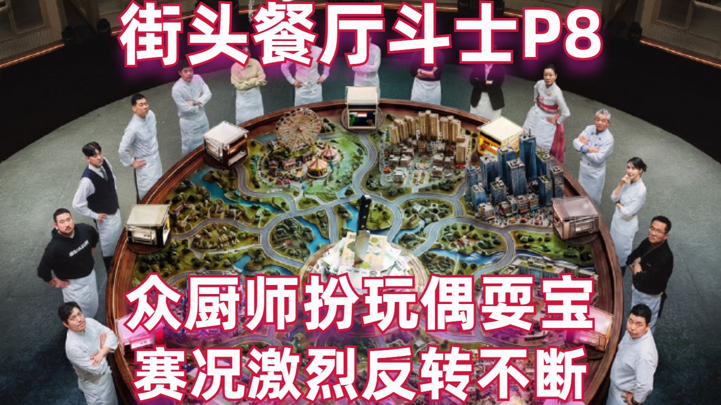 勇哥惊诧！众厨师玩偶服耍宝，赛况激烈反转不断【街头餐厅斗士08】【高战士】