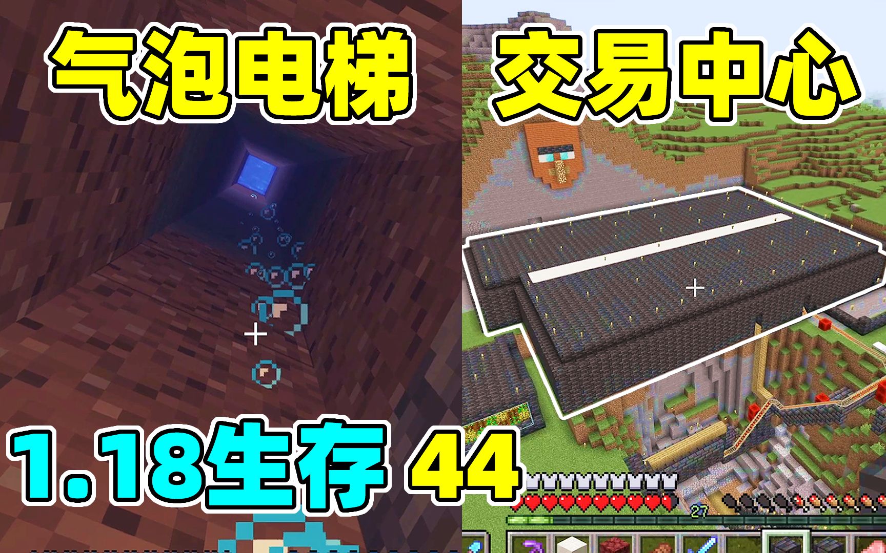 MC1.18生存44：配有超高速气泡电梯的村民交易中心落成