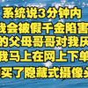 系统说3分钟内我会被假千金陷害，推他下楼，从而惹的父母哥哥对我厌恶至极，我马上在网上下单购买了最新款的隐藏式摄像头