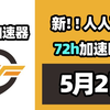 【26年5月2号】当日可用奇游加速器口令！人人可用！端游|手游双端