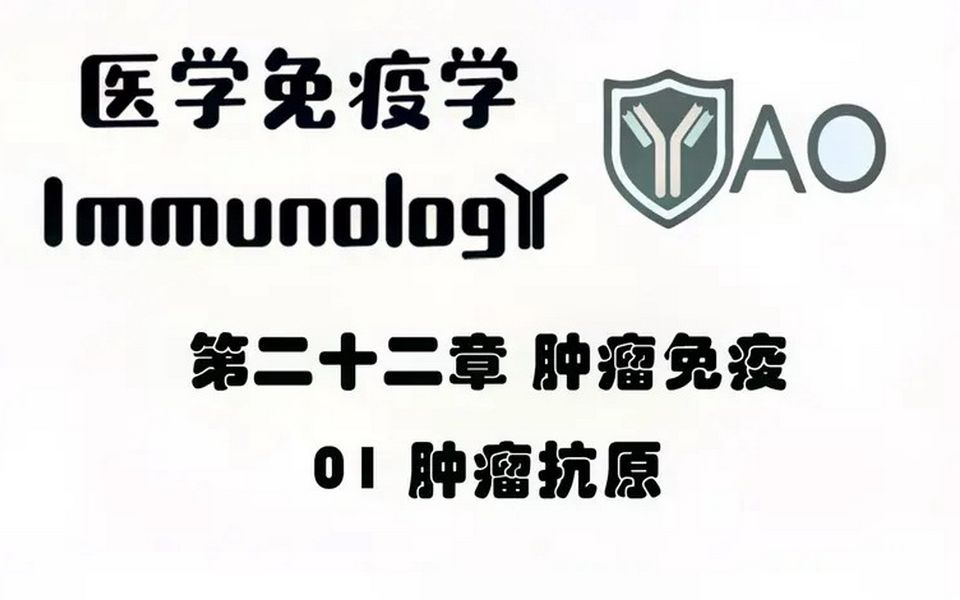 人卫版免疫学 第二十二章_01