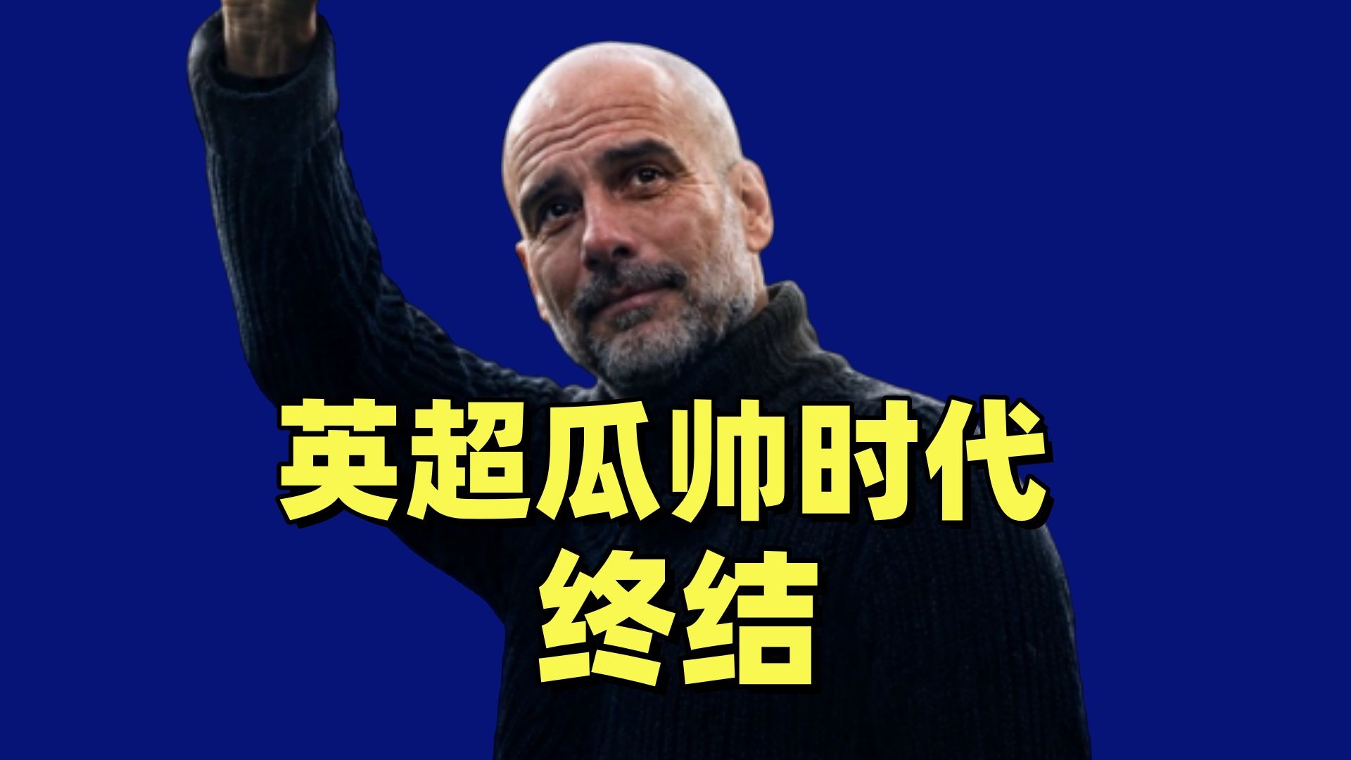 英超瓜迪奥拉时代终结！他配得上世一帅！马雷斯卡接得住曼城？