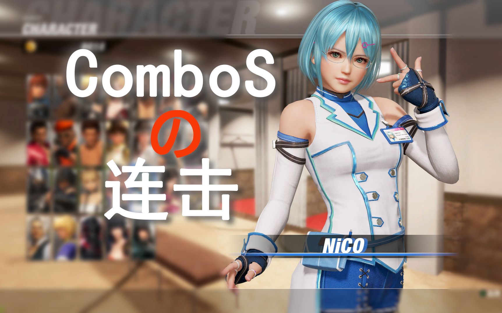 死或生6deadoralive6nico妮可combos连段崩解量危险要素并不全面の