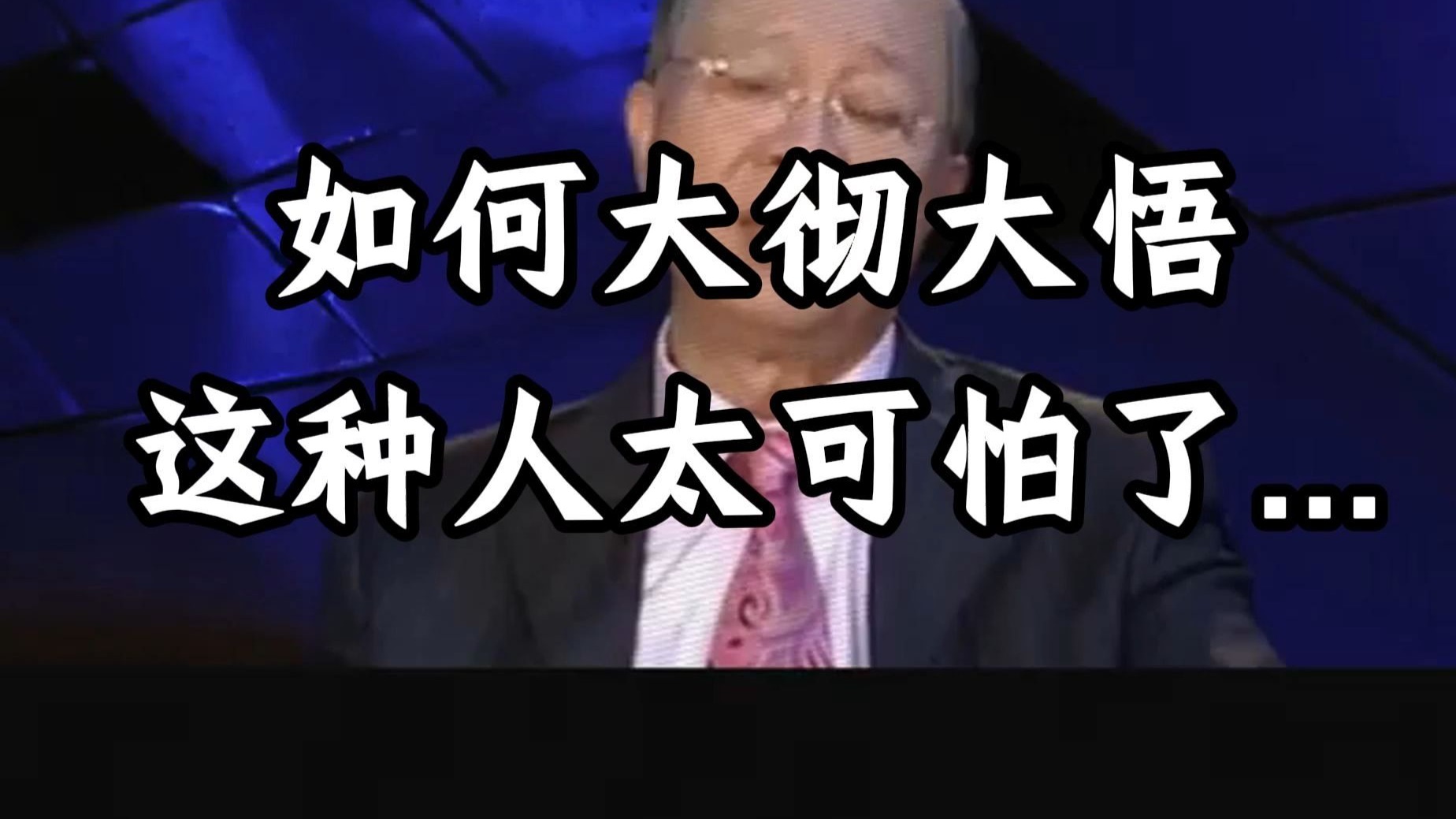 曾仕强教授：人在什么时候才能开悟？ 大彻大悟的人太可怕了！ 我们应该如何正确的认清自己所处的状态，来弥补自己的过错呢？