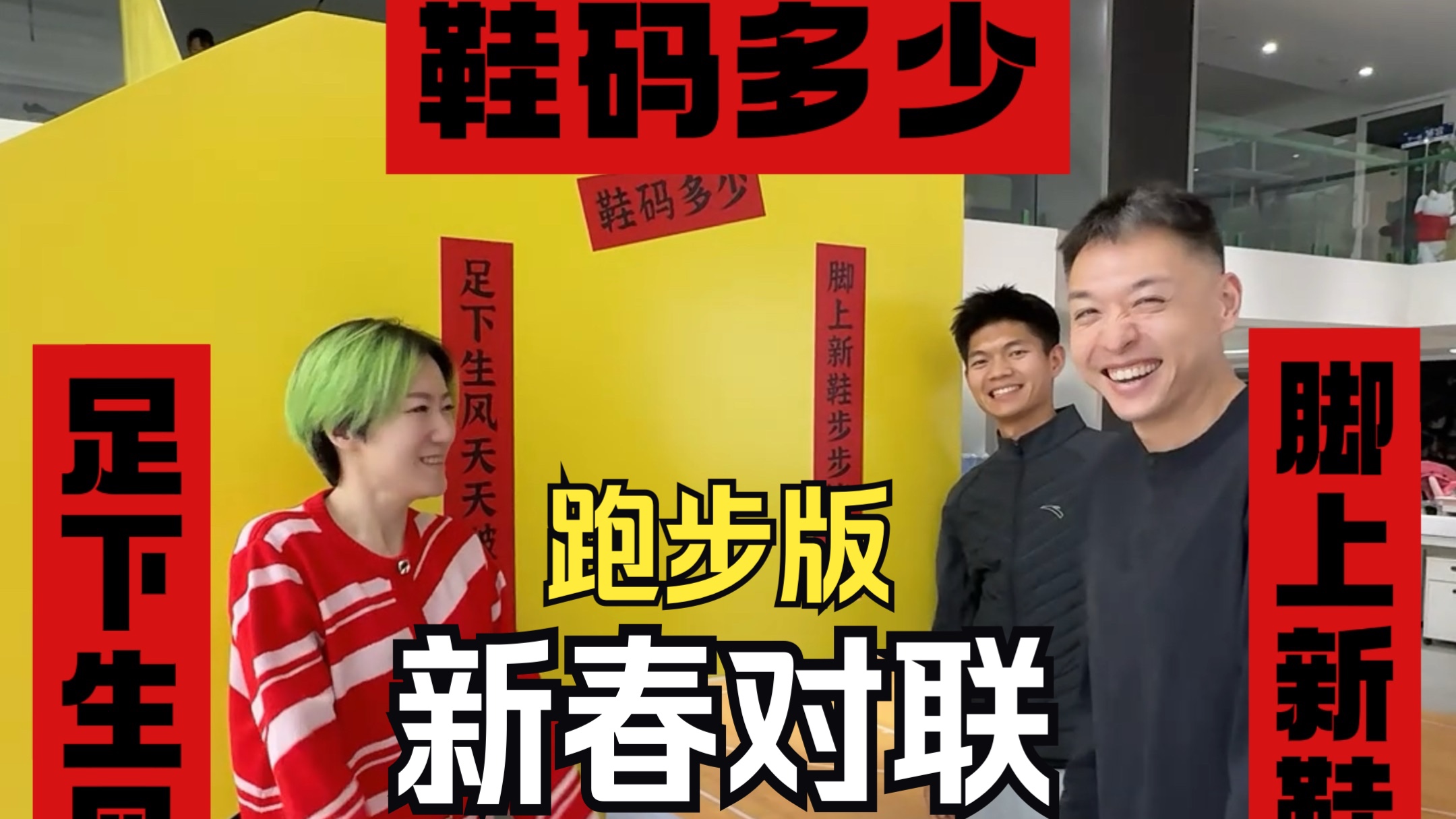新年快乐！新的一年祝大家：足下生风天天破纪录，脚上新鞋步步皆坦途！横批，鞋码多少？