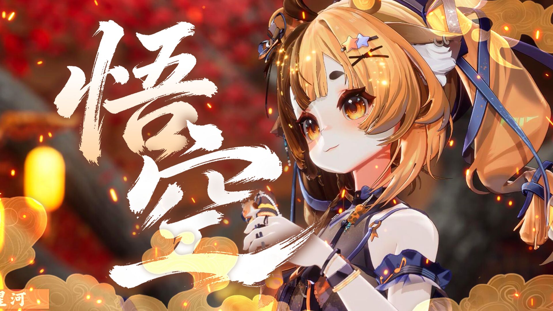 悟空【2026虚拟新春会单品】