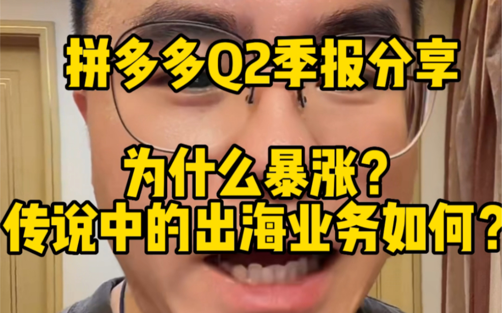 拼多多Q2季报分享,为什么暴涨?传说中的出海业务如何?哔哩哔哩bilibili