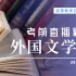 【自考】2204考期 外国文学史 直播精讲 05