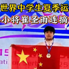 U15世界中学生夏季运动会，长春小将崔圣雨连摘两金