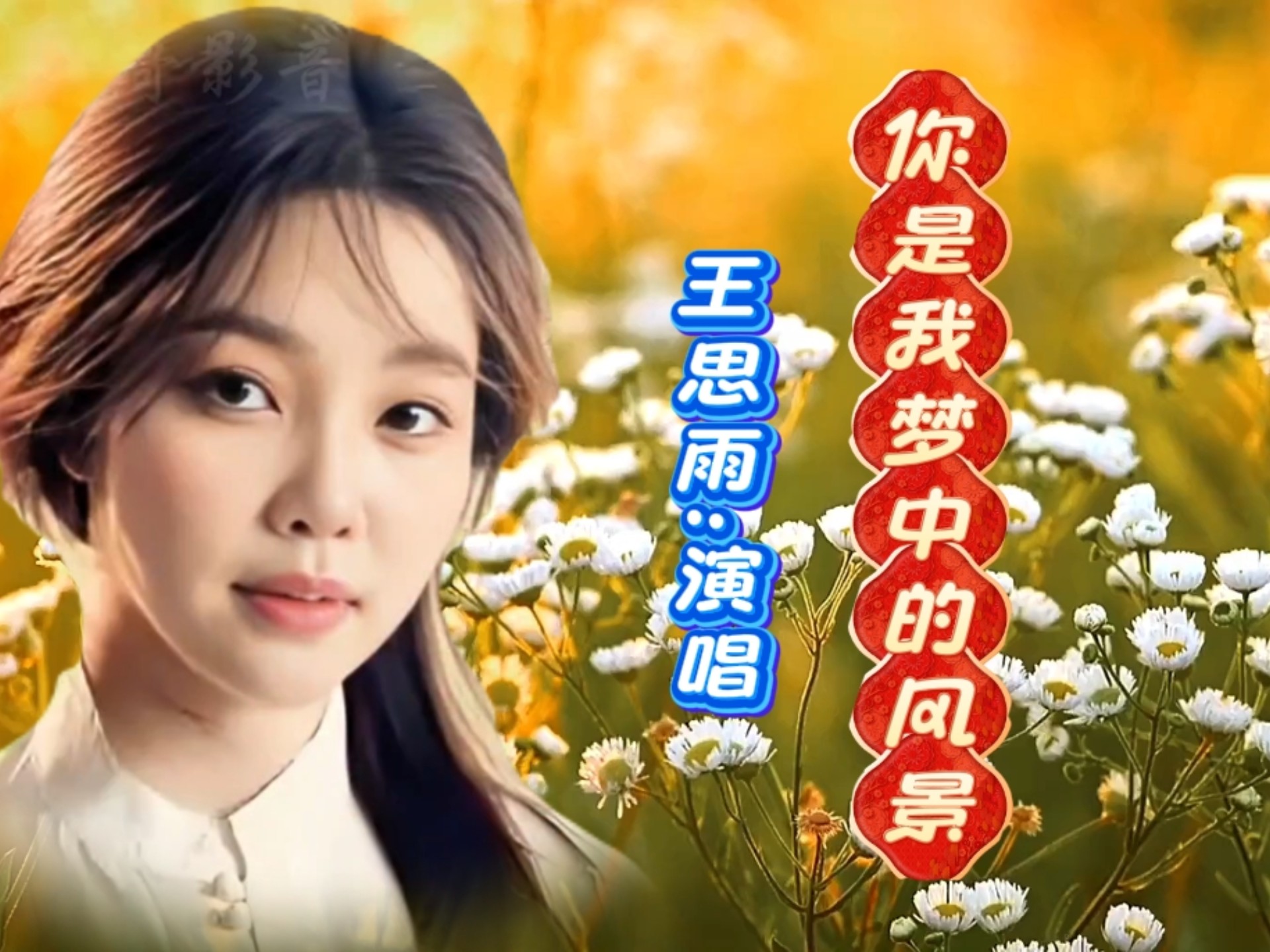 王思雨美妙歌声《你是我梦中的风景》歌声温馨深情，令人舒心陶醉。