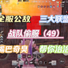 王牌战争玩各种手段都不行事啊？_游戏热门视频