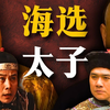 康熙为什么要海选太子？选储君有多难？雍正王朝的秘密！第13回