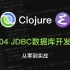 Clojure 从零到实战 - JDBC数据库开发