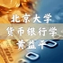 【北京大学】货币银行学（全学年24课未删剪）黄益平