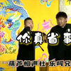 乐呵兄弟 你真省事