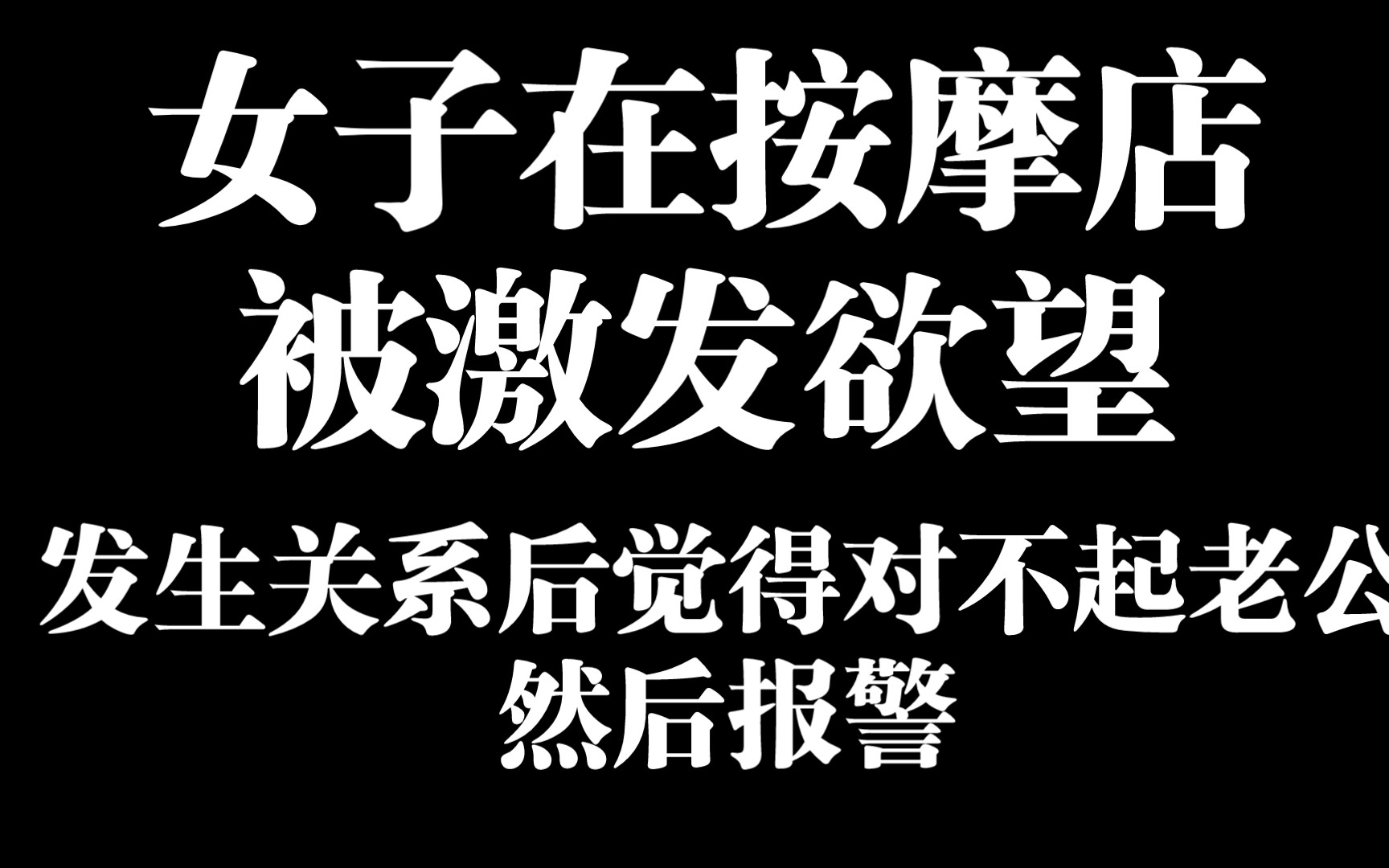 女子在按摩店,被技师激发欲望,发生关系,觉得对不起老公,直接报警哔哩哔哩bilibili