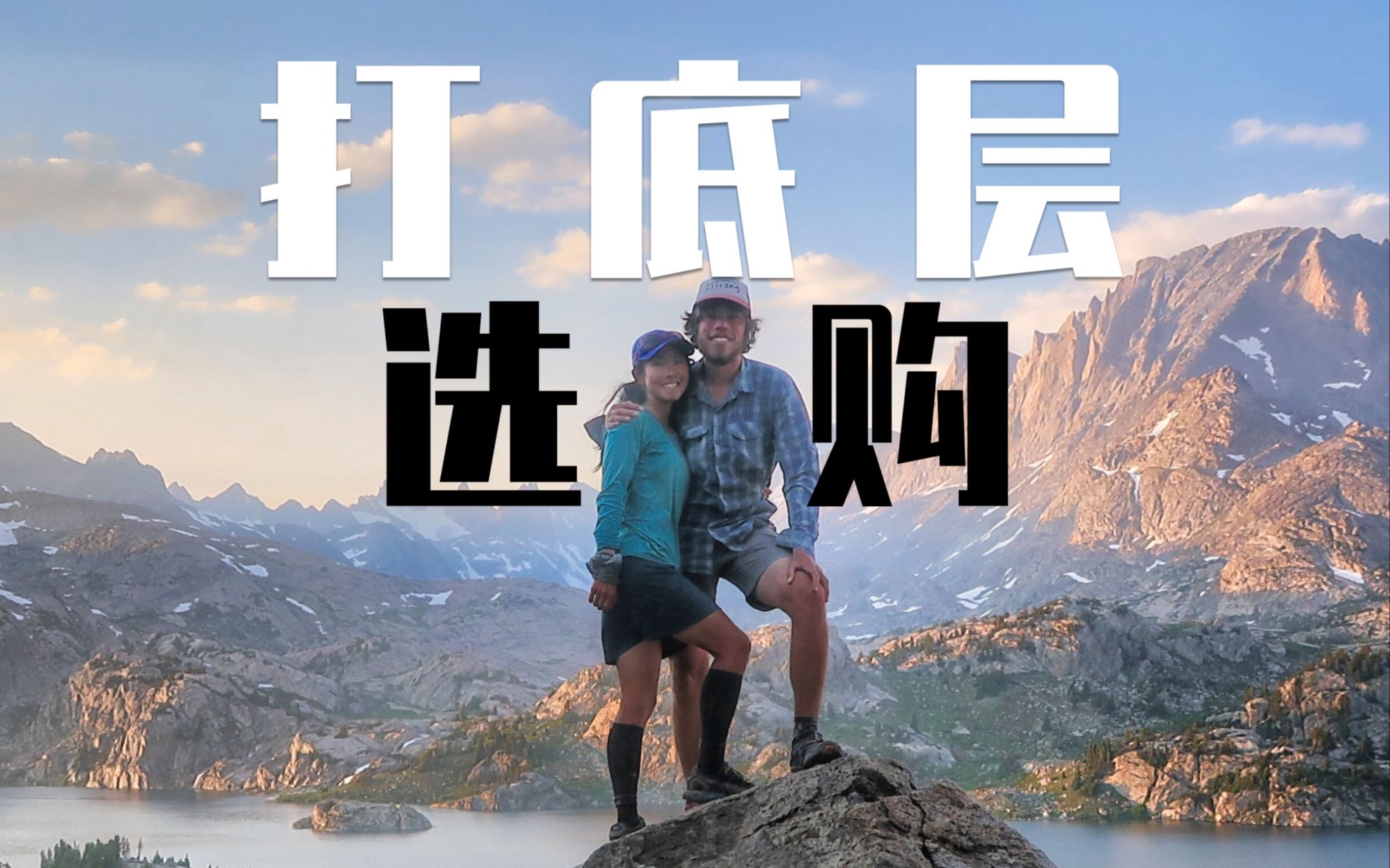 9件户外打底层推荐，从零下20度到零上40度