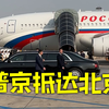 现场视频 俄罗斯总统普京抵达北京