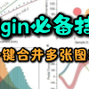 只需5步 学会origin多图合并为一张图！ 论文配图必备技巧~快码住学起来