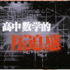 来自高中数学的压迫感
