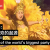 [经济学人]嘉年华，世界狂欢的起源