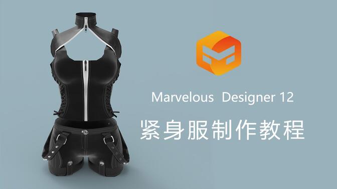 Marvelous Designer12（MD）服装制作——紧身服（次世代）制作教学视频
