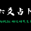 【子爻】六爻从入门到入土！初级26：动化回头生克