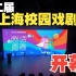 第二届上海校园戏剧节开幕