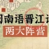 【闽南语】晋江话内部差别大吗？东石腔为何独树一帜？题外话，你知道「机车」的真正由来吗？