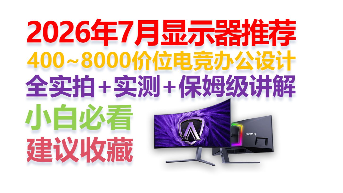 【2026年7月显示器推荐】【绝不恰饭！】小白保姆级决赛圈式讲解！涵盖电竞屏、带鱼屏、设计屏、办公屏！建议收藏