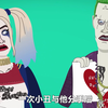 小丑女进化史，从1992年-2020年，小丑女哈莉都发生过哪些改变