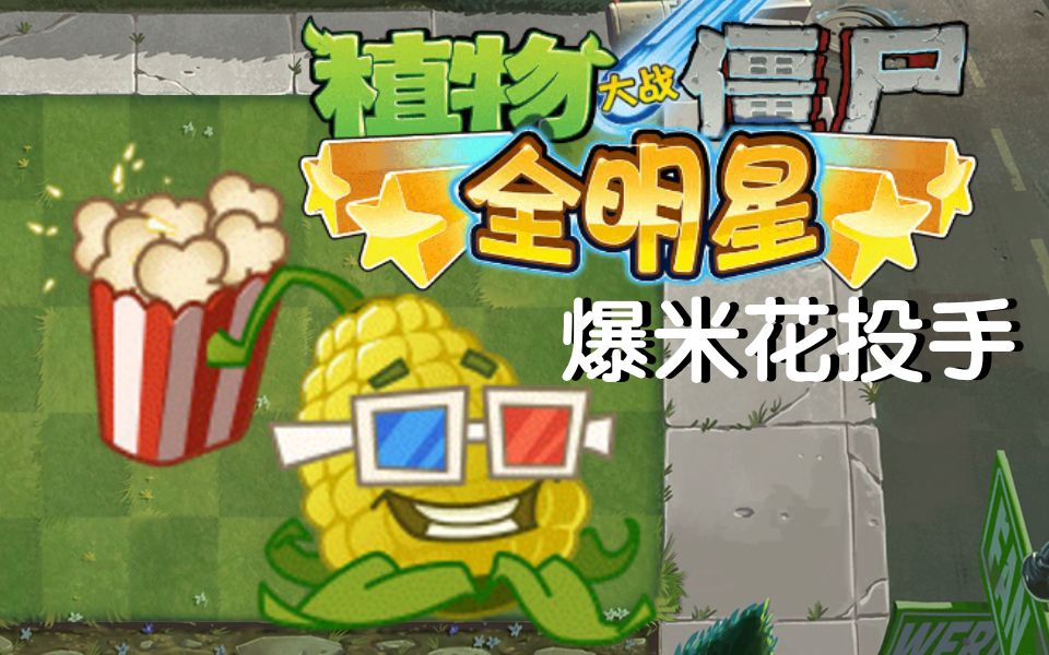 活动作品pvz在一代还原全明星植物爆米花投手