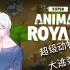 【Super Animal Royale！】白妈的超级动物吃鸡～！