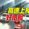 轿车在高速上掉头逆行，司机：娃娃把导航设置错了