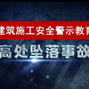 建筑施工高处坠落事故警示教育片
