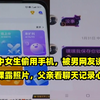 初中女生偷用手机，被男网友诱导发裸露照片，父亲看聊天记录心碎